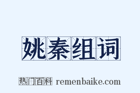 姚秦组词是什么意思的图片